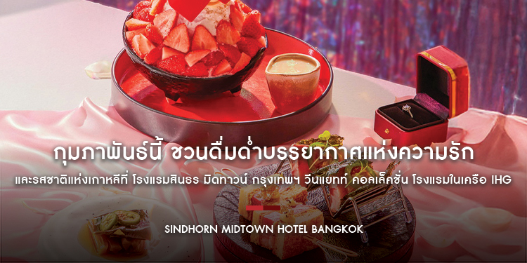 กุมภาพันธ์นี้ ชวนดื่มด่ำบรรยากาศแห่งความรัก และรสชาติแห่งเกาหลีที่ โรงแรมสินธร มิดทาวน์ กรุงเทพฯ วีนแยทท์ คอลเล็คชั่น โรงแรมในเครือ IHG